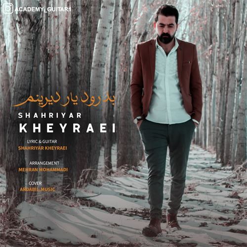 شهریار خیرایی بدرود یار دیرینم